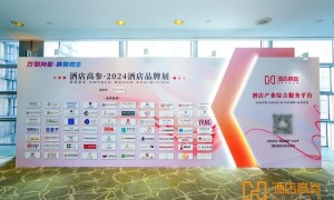 星与辰受邀参加2024酒店品牌峰会，首创“同城微度假2.0”全新主张